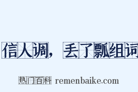 信人调，丢了瓢组词是什么意思的图片